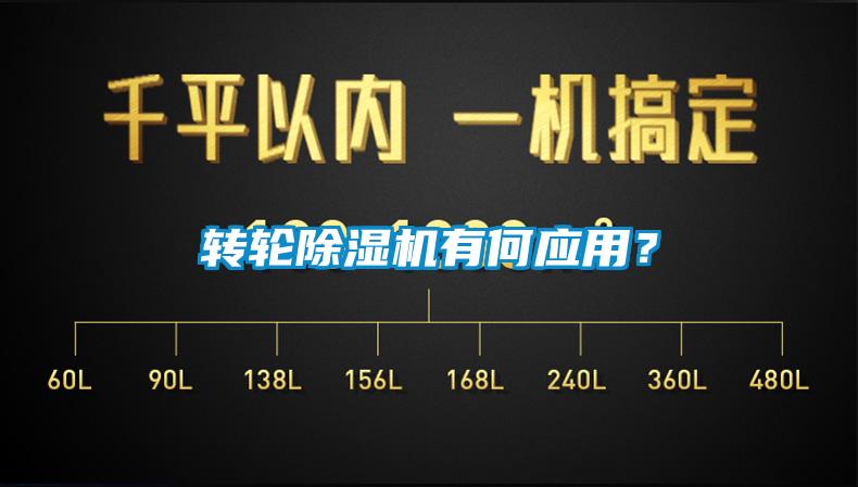 转轮除湿机有何应用？