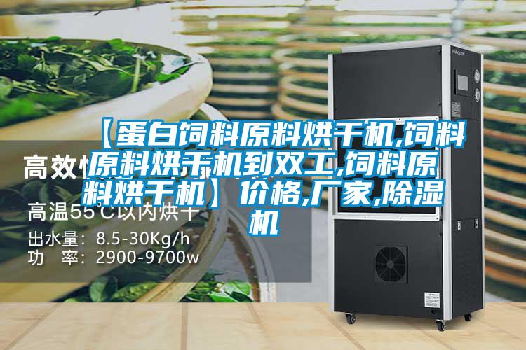 【蛋白饲料原料烘干机,饲料原料烘干机到双工,饲料原料烘干机】价格,厂家,除湿机