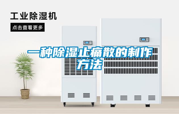 一种除湿止痛散的制作方法