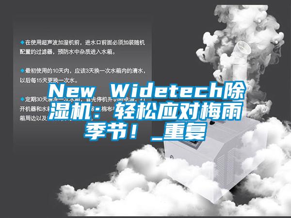New Widetech除湿机：轻松应对梅雨季节！_重复