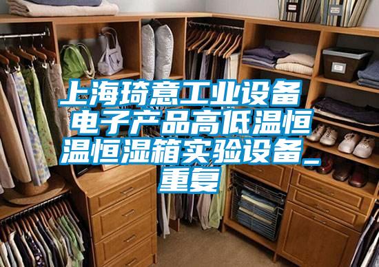 上海琦意工业设备 电子产品高低温恒温恒湿箱实验设备_重复