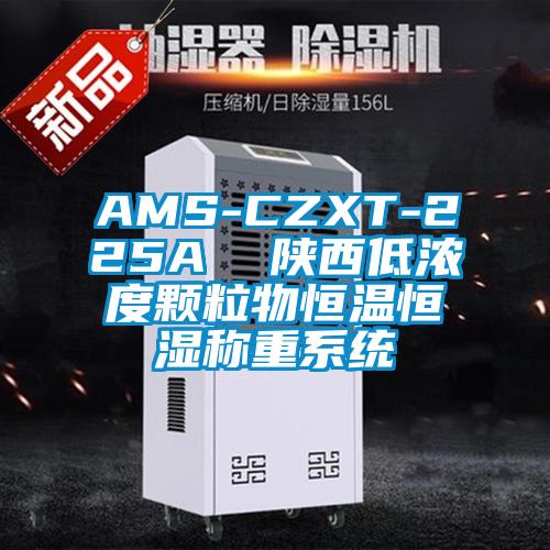 AMS-CZXT-225A  陕西低浓度颗粒物恒温恒湿称重系统