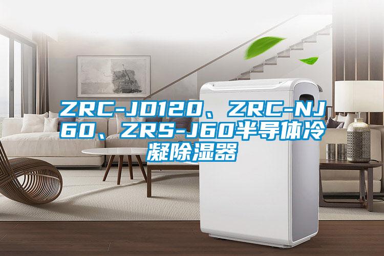ZRC-JD120、ZRC-NJ60、ZRS-J60半导体冷凝除湿器