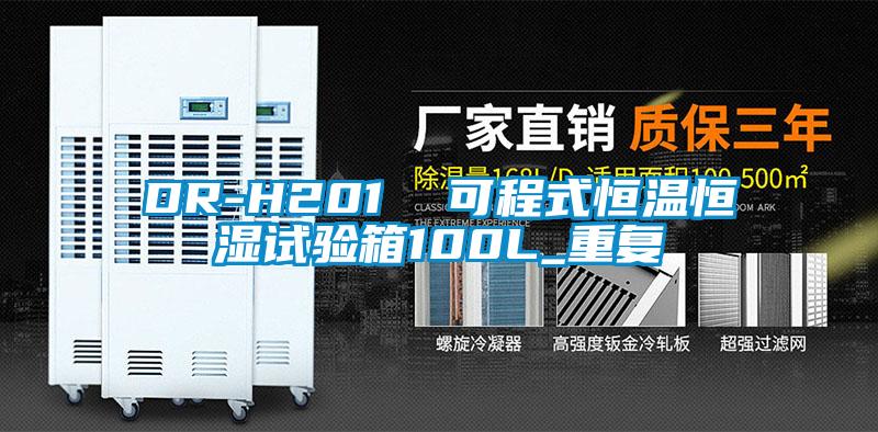 DR-H201  可程式恒温恒湿试验箱100L_重复