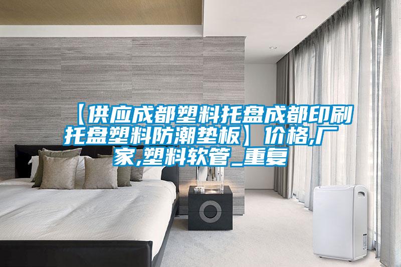 【供应成都塑料托盘成都印刷托盘塑料防潮垫板】价格,厂家,塑料软管_重复