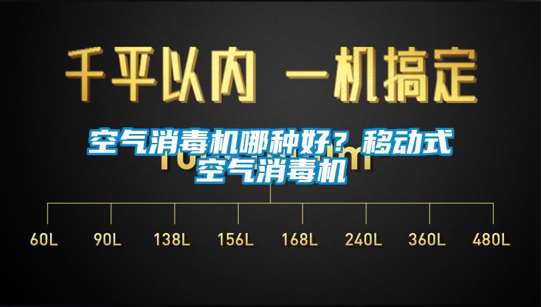 空气消毒机哪种好？移动式空气消毒机