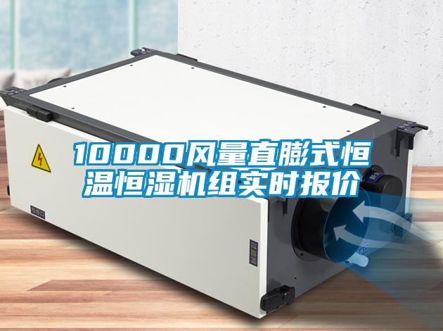 10000风量直膨式恒温恒湿机组实时报价