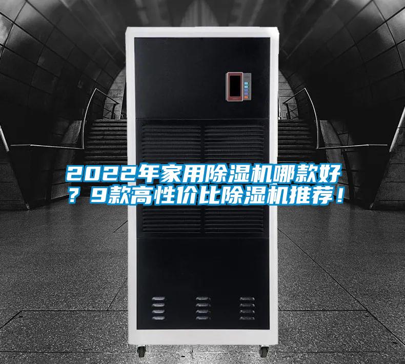 2022年家用除湿机哪款好？9款高性价比除湿机推荐！
