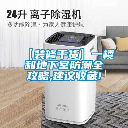【装修干货】一楼和地下室防潮全攻略,建议收藏!