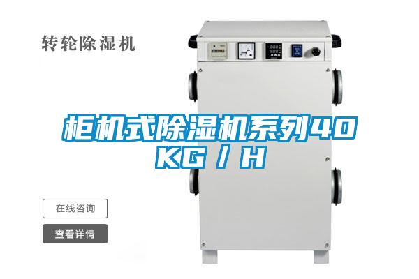 柜机式除湿机系列40KG/H
