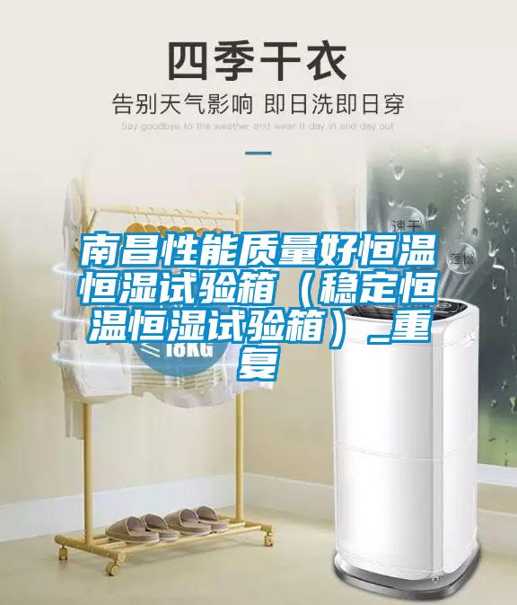 南昌性能质量好恒温恒湿试验箱（稳定恒温恒湿试验箱）_重复