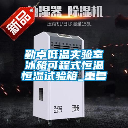 勤卓低温实验室冰箱可程式恒温恒湿试验箱_重复