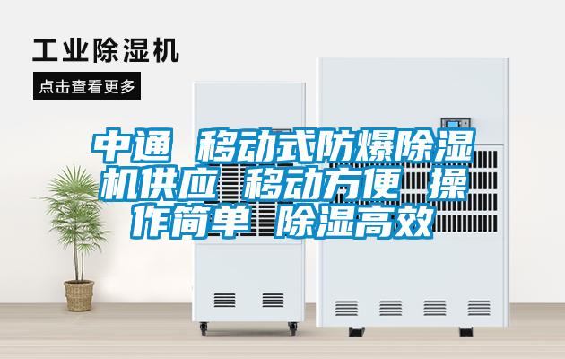 中通 移动式防爆除湿机供应 移动方便 操作简单 除湿高效
