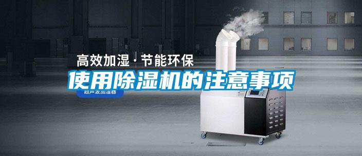 使用除湿机的注意事项