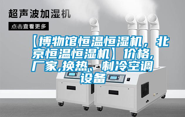 【博物馆恒温恒湿机，北京恒温恒湿机】价格,厂家,换热、制冷空调设备