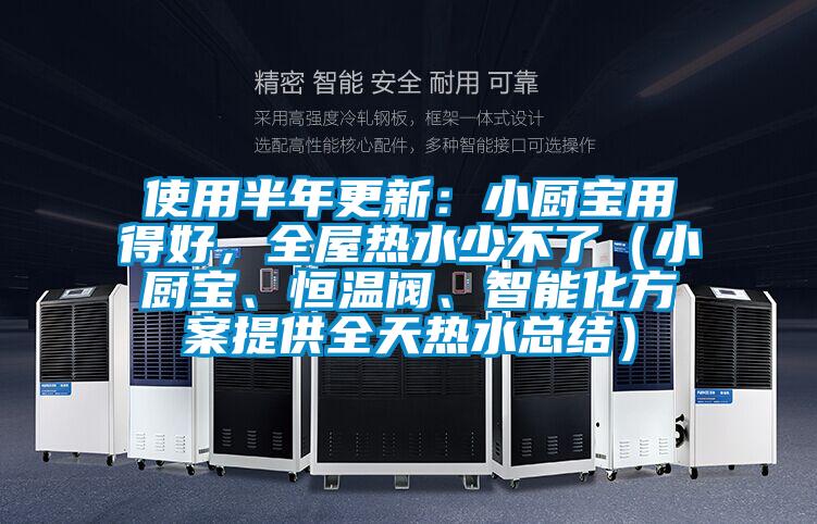 使用半年更新：小厨宝用得好，全屋热水少不了（小厨宝、恒温阀、智能化方案提供全天热水总结）