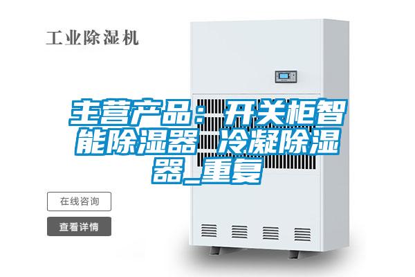 主营产品：开关柜智能除湿器 冷凝除湿器_重复