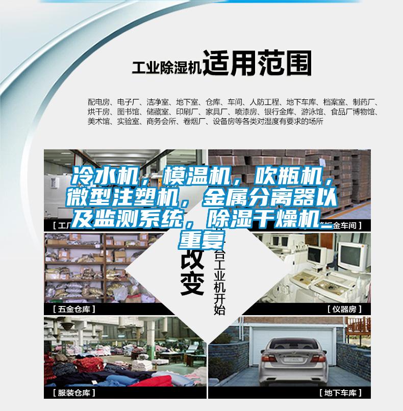 冷水机，模温机，吹瓶机，微型注塑机，金属分离器以及监测系统，除湿干燥机_重复