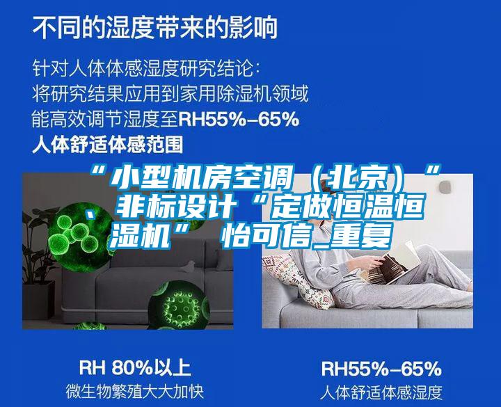 “小型机房空调(北京)”、非标设计“定做恒温恒湿机”★怡可信_重复