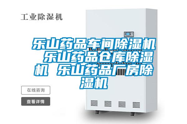 乐山药品车间除湿机 乐山药品仓库除湿机 乐山药品厂房除湿机