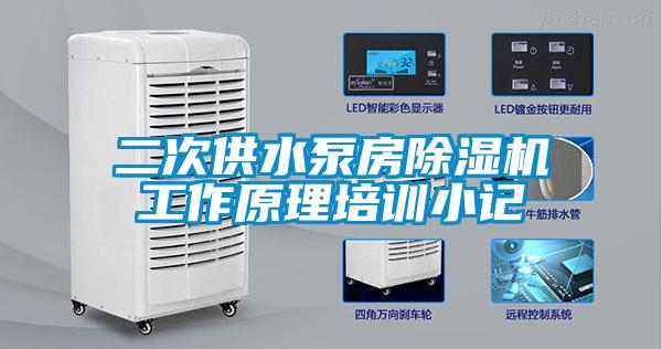 二次供水泵房除湿机工作原理培训小记