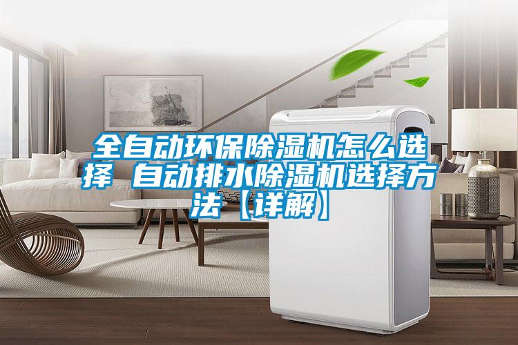 全自动环保除湿机怎么选择 自动排水除湿机选择方法【详解】
