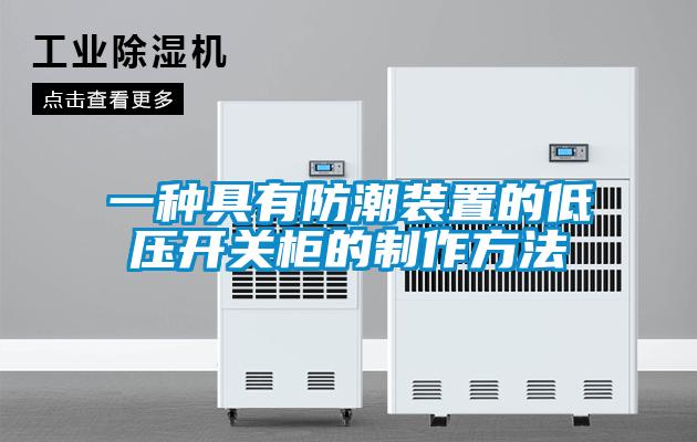 一种具有防潮装置的低压开关柜的制作方法