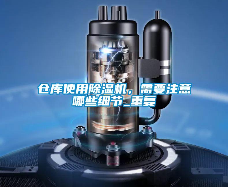 仓库使用除湿机,需要注意哪些细节_重复