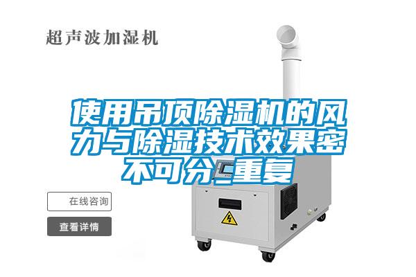 使用吊顶除湿机的风力与除湿技术效果密不可分_重复