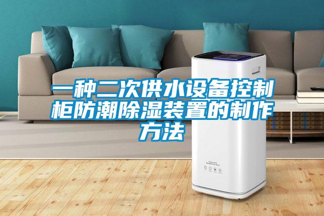 一种二次供水设备控制柜防潮除湿装置的制作方法