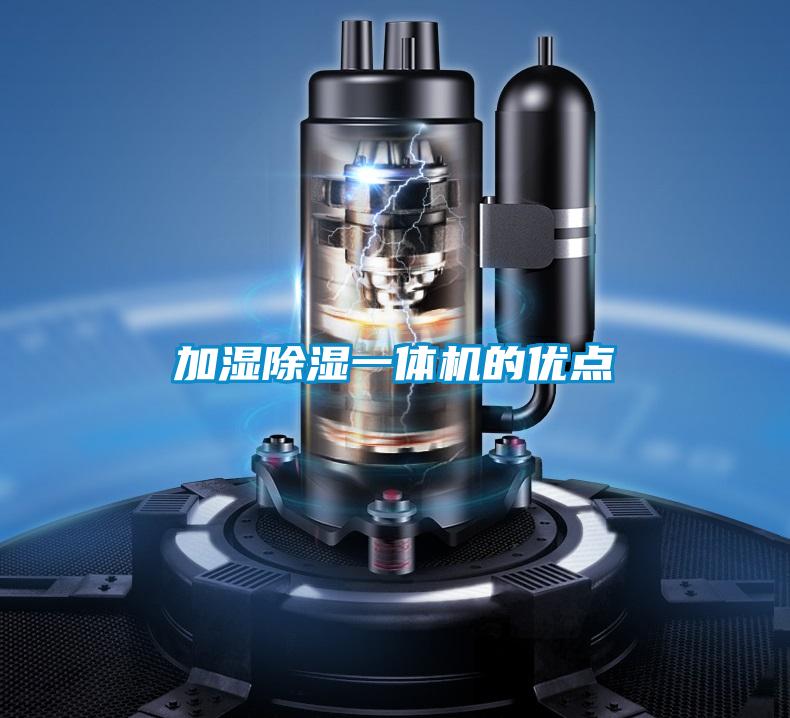 加湿除湿一体机的优点