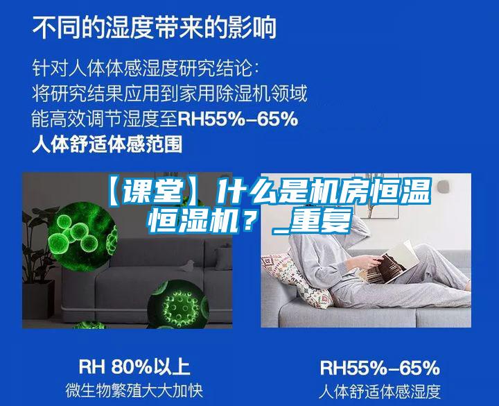 【课堂】什么是机房恒温恒湿机?_重复