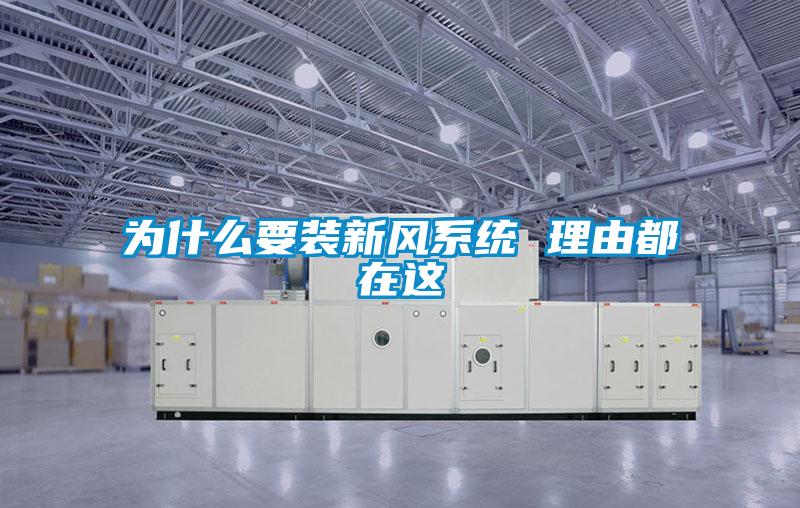 为什么要装新风系统 理由都在这