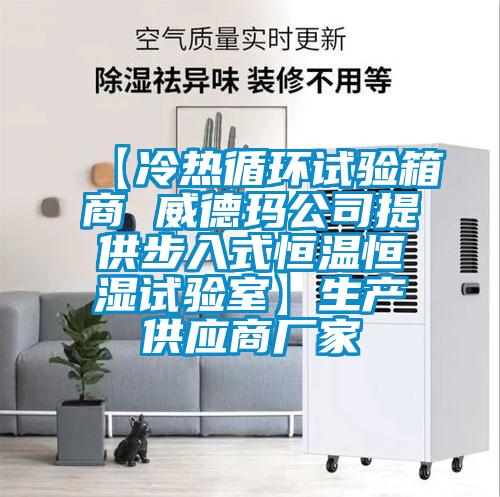 【冷热循环试验箱商 威德玛公司提供步入式恒温恒湿试验室】生产供应商厂家