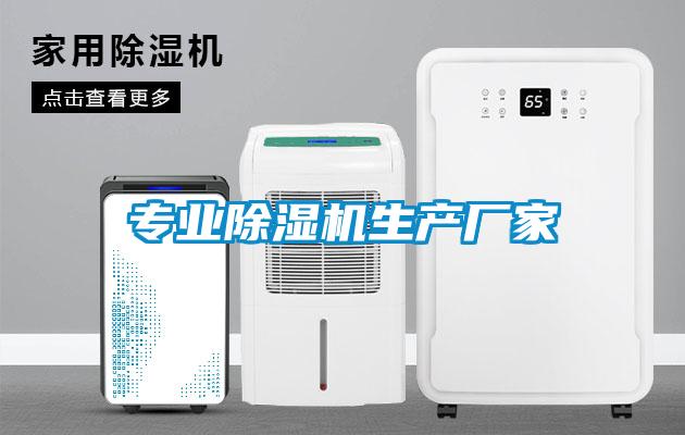 专业除湿机生产厂家