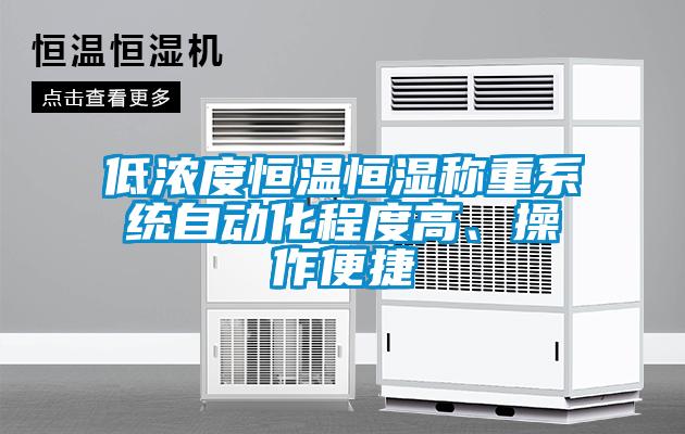 低浓度恒温恒湿称重系统自动化程度高、操作便捷