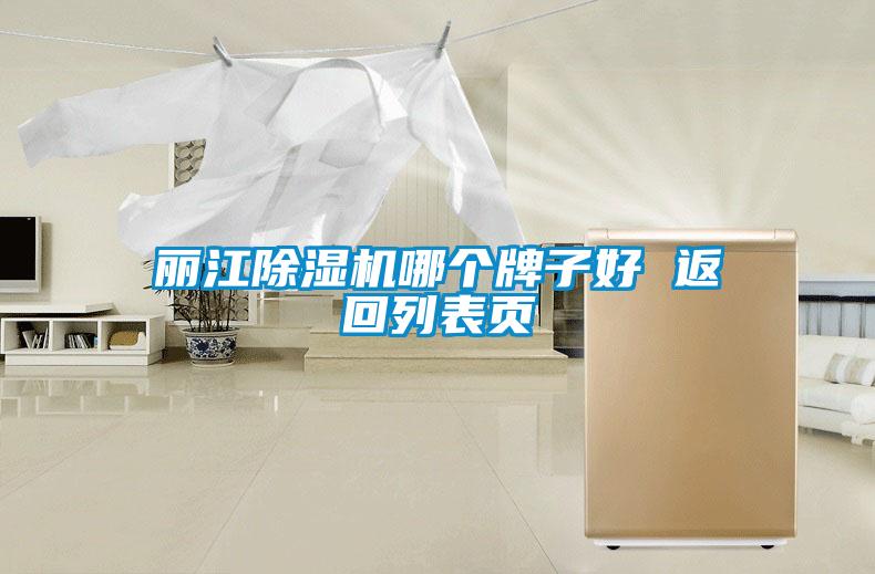 丽江除湿机哪个牌子好 返回列表页