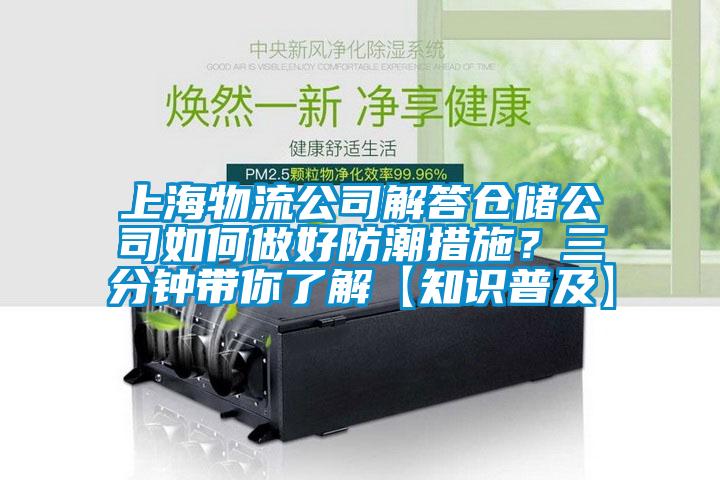 上海物流公司解答仓储公司如何做好防潮措施？三分钟带你了解【知识普及】