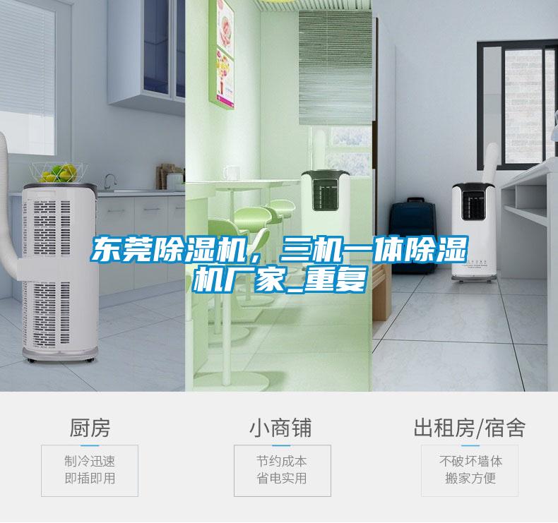 东莞除湿机，三机一体除湿机厂家_重复