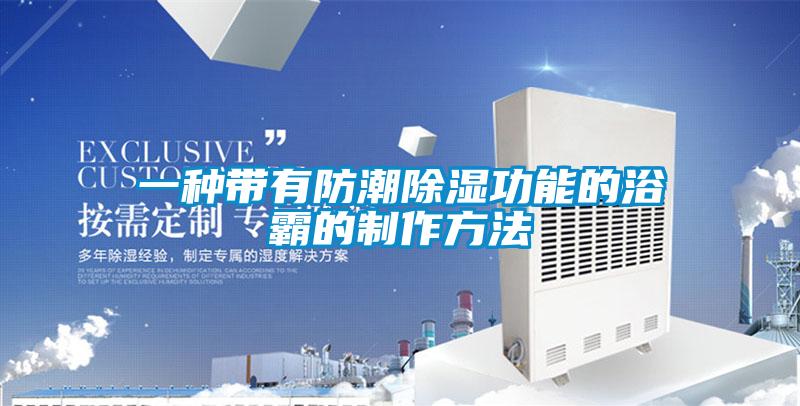 一种带有防潮除湿功能的浴霸的制作方法