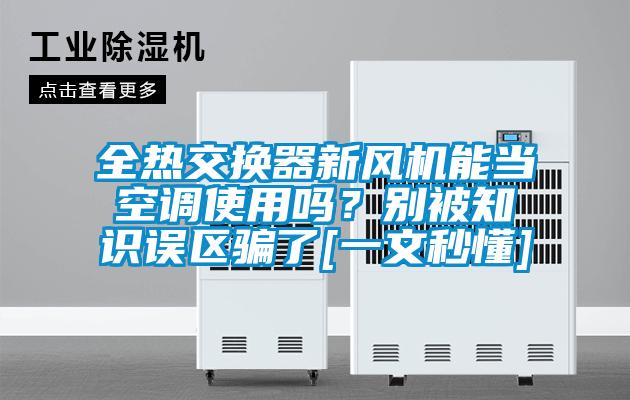全热交换器新风机能当空调使用吗？别被知识误区骗了[一文秒懂]