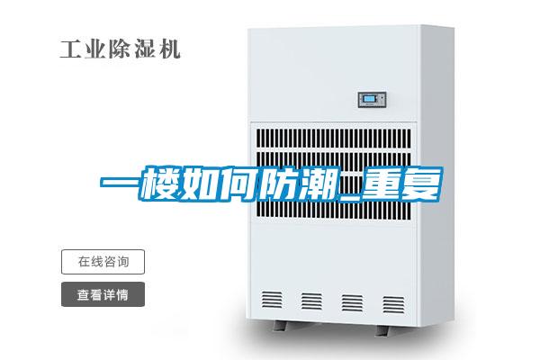 一楼如何防潮_重复