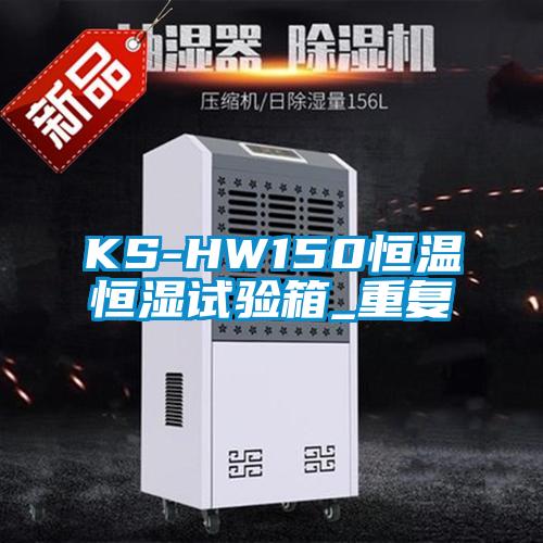 KS-HW150恒温恒湿试验箱_重复
