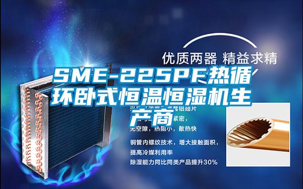 SME-225PF热循环卧式恒温恒湿机生产商