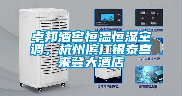 卓邦酒窖恒温恒湿空调，杭州滨江银泰喜来登大酒店