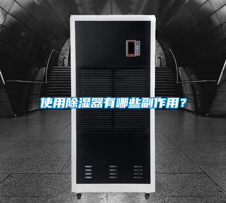 使用除湿器有哪些副作用？