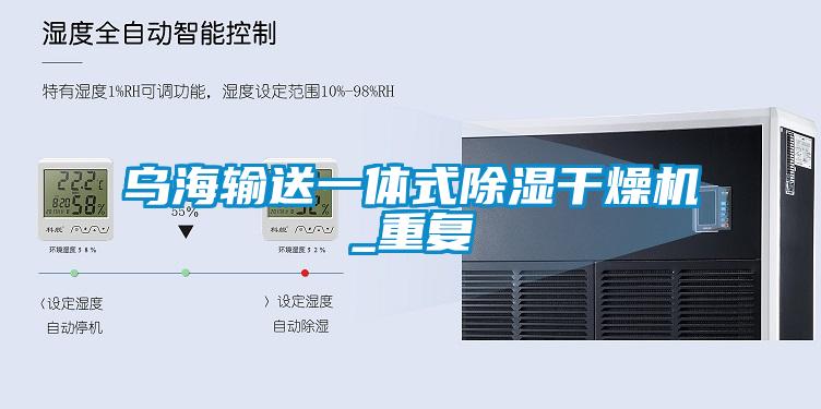 乌海输送一体式除湿干燥机_重复