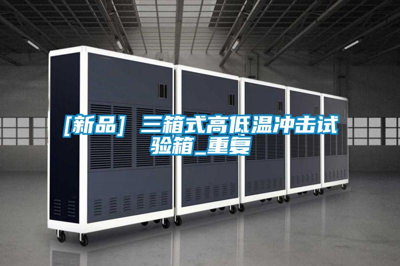 [新品] 三箱式高低温冲击试验箱_重复