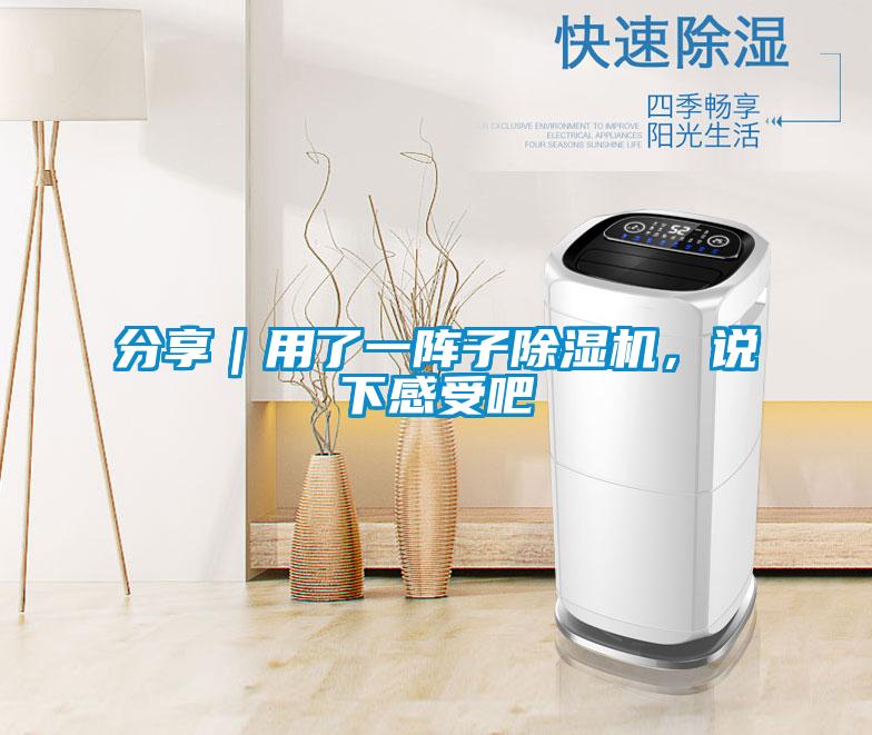 分享｜用了一阵子除湿机，说下感受吧