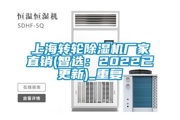 上海转轮除湿机厂家直销(智选：2022已更新)_重复